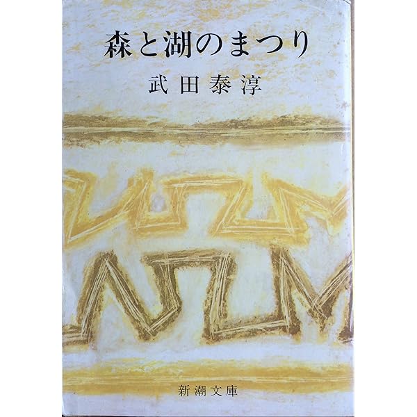 森と湖のまつり (1962年) (新潮文庫) Amazon.co.jp: 森と湖のまつり (新潮文庫 草 91-4) : 武田 泰淳: 本